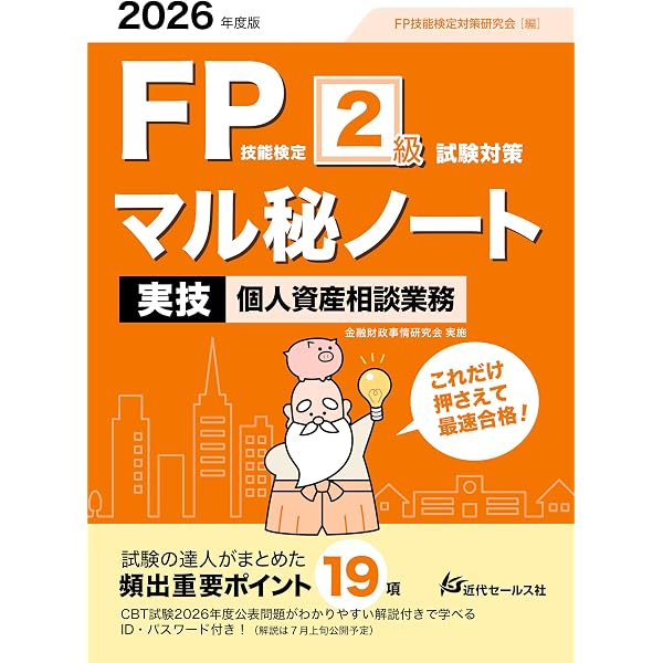 2026年度版 FP技能検定2級試験対策マル秘ノート〈実技試験・資産設計